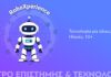RoboXperience: Η Ρομποτική σε δράση στο Ίδρυμα Ευγενίδου