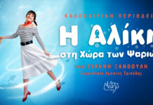 «Η ΑΛΙΚΗ ΣΤΗ ΧΩΡΑ ΤΩΝ ΨΑΡΙΩΝ»: Μία μαγική παράσταση γεμάτη μουσική, τραγούδι, χορό και φαντασία!