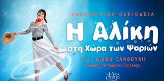 «Η ΑΛΙΚΗ ΣΤΗ ΧΩΡΑ ΤΩΝ ΨΑΡΙΩΝ»: Μία μαγική παράσταση γεμάτη μουσική, τραγούδι, χορό και φαντασία!
