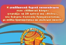 Καλοκαίρι στην Πόλη 2026: Καλοκαιρινό εκπαιδευτικό πρόγραμμα για παιδιά στον «Ελληνικό Κόσμο»