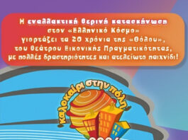 Καλοκαίρι στην Πόλη 2026: Καλοκαιρινό εκπαιδευτικό πρόγραμμα για παιδιά στον «Ελληνικό Κόσμο»