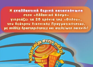 Καλοκαίρι στην Πόλη 2026: Καλοκαιρινό εκπαιδευτικό πρόγραμμα για παιδιά στον «Ελληνικό Κόσμο»