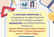 Δήμος Πειραιά, ΚΟ.Δ.Ε.Π. και «ΟΛΟΙ ΜΑΖΙ ΜΠΟΡΟΥΜΕ» ενώνουν δυνάμεις για τα παιδιά
