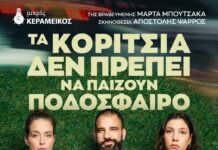 «Τα κορίτσια δεν πρέπει να παίζουν ποδόσφαιρο» της βραβευμένης Μάρτα Μπουτσάκα