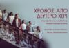 Το Δημοτικό Θέατρο Πειραιά παρουσιάζει την παράσταση «ΧΡΟΝΟΣ ΑΠΟ ΔΕΥΤΕΡΟ ΧΕΡΙ» της Σβετλάνα Αλεξίεβιτς, σε διασκευή και σκηνοθεσία της Βίλιας Χατζοπούλου.