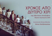 Το Δημοτικό Θέατρο Πειραιά παρουσιάζει την παράσταση «ΧΡΟΝΟΣ ΑΠΟ ΔΕΥΤΕΡΟ ΧΕΡΙ» της Σβετλάνα Αλεξίεβιτς, σε διασκευή και σκηνοθεσία της Βίλιας Χατζοπούλου.