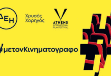 ΔΕΗ: Χρυσός Χορηγός του 32ου Διεθνούς Φεστιβάλ Κινηματογράφου της Αθήνας Νύχτες Πρεμιέρας