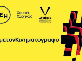 ΔΕΗ: Χρυσός Χορηγός του 32ου Διεθνούς Φεστιβάλ Κινηματογράφου της Αθήνας Νύχτες Πρεμιέρας