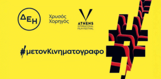 ΔΕΗ: Χρυσός Χορηγός του 32ου Διεθνούς Φεστιβάλ Κινηματογράφου της Αθήνας Νύχτες Πρεμιέρας