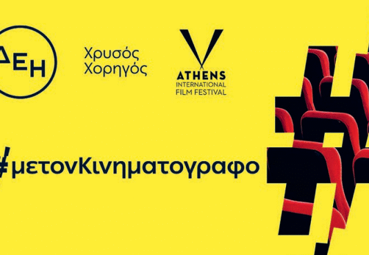 ΔΕΗ: Χρυσός Χορηγός του 32ου Διεθνούς Φεστιβάλ Κινηματογράφου της Αθήνας Νύχτες Πρεμιέρας